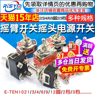 摇臂开关钮子摇头电源扭子234