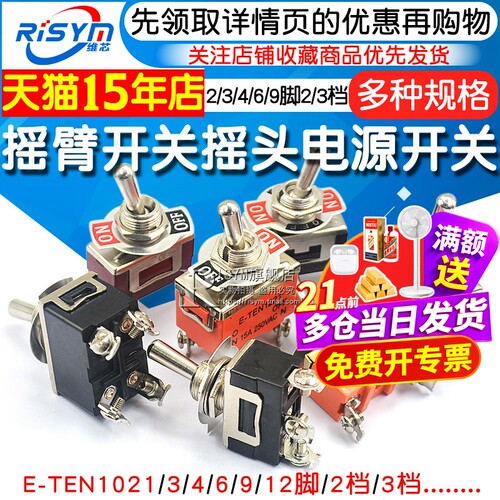 摇臂开关钮子摇头电源扭子234