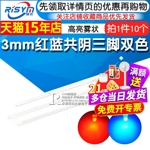3mm红蓝共阴发光二极管Risym