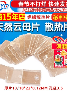 天然云母片TO-220 绝缘散热片TO-3P 厚片13/18*22*0.12MM 孔径3.5