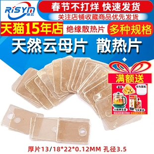 天然云母片TO-220 绝缘散热片TO-3P 厚片13/18*22*0.12MM 孔径3.5