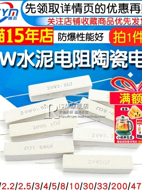 20W水泥电阻1R/2/2.2/2.5/3/4/5/8/10/30/33/200欧470欧 陶瓷电阻