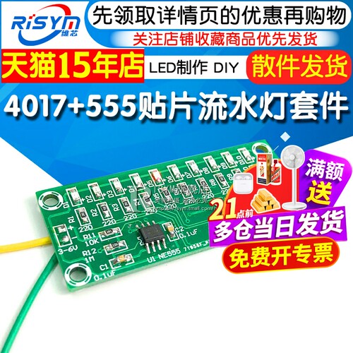 4017+555流水灯套件贴片元