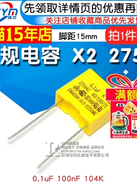 【Risym】安规电容 X2 275V 0.1uF 100nF 104K 脚距15mm电容器