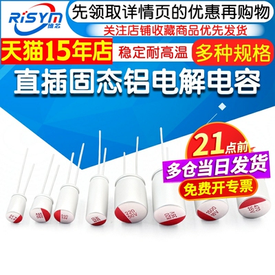 直插固态高分子铝电解电容