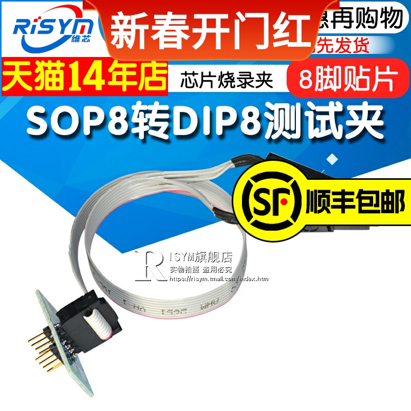 Risym SOP8转DIP8测试夹子贴片免拆芯片烧录夹 SOP8带板测试作业