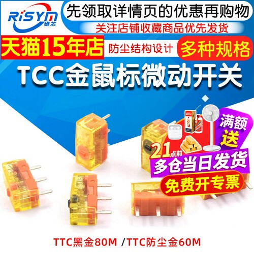 TTC防尘金鼠标微动开关
