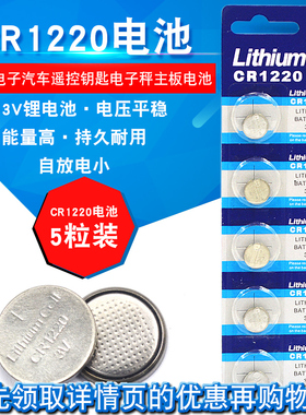 CR1220 3V纽扣电池 扣式电子汽车遥控钥匙电子秤主板电池(5个)