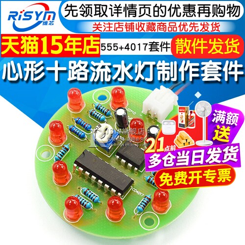 心形十路流水灯555+4017