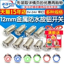电脑启动电源改装 12mm金属按钮开关 小圆型高平头按键防水自锁型