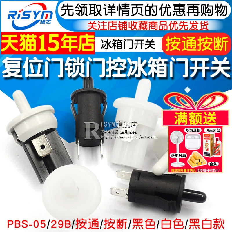 门锁门控冰箱门按通按断按钮开关