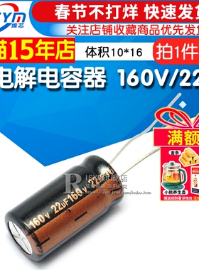 Risym电解电容160V/22uF 体积10*13直插 优质铝电解电容器 10只