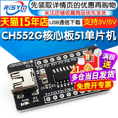 CH552G核心板51单片机开发板
