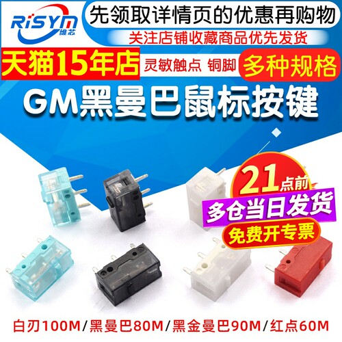 GM8.0黑曼巴红点GM6.0微动开关