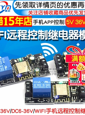 WIFI手机远程控制继电器模块5V 智能家居手机APP控制模块 DC6-36V