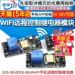 WIFI手机远程控制继电器模块5V 智能家居手机APP控制模块 DC6-36V