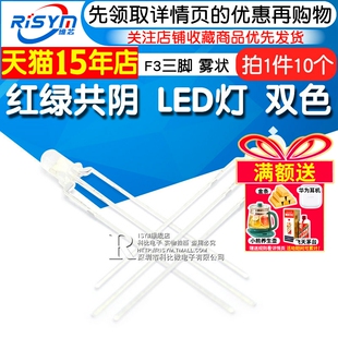 共阴F3发光二极管LED三脚双色高亮雾状 普绿 10只 3mm红绿 Risym