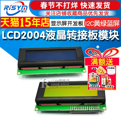 0转接开发板黄绿pcf8574显示屏