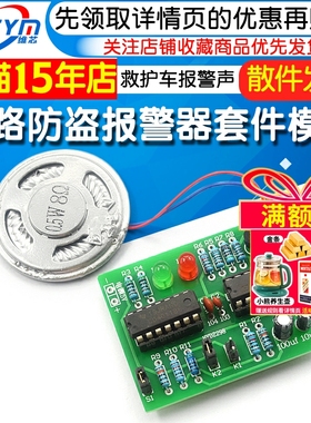 双路防盗报警器套件 CD4011电路板NE556芯片 120救护车报警声