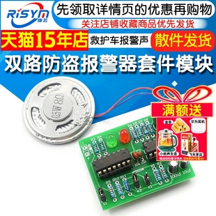 双路防盗报警器套件 120救护车报警声 CD4011电路板NE556芯片