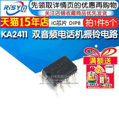 Risym IC 芯片 KA2411 DIP8 双音频电话机振铃电路 IC（5个）