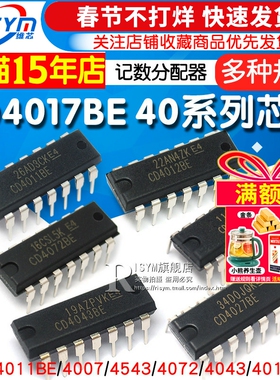 CD4017BE 40系列CD4001/11/66/82/106/4051/52/69/21/50/81芯片IC