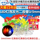 3mm 件包指示 5mmLED小灯泡发光二极管F3F5红绿黄蓝白色直插灯珠元