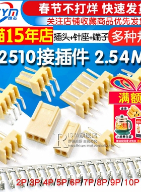 KF2510接插件 2.54MM连接器 插头+直针座+端子 2P 3P 4P 8P 10P等