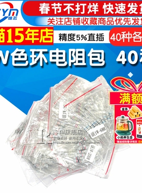 Risym元件包样品包 1W色环电阻包 精度5%直插常用40种每种各10只