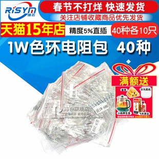 Risym元件包样品包 1W色环电阻包 精度5%直插常用40种每种各10只