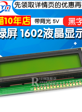 优质LCD1602液晶显示屏 黄绿屏 1602A 5V 黑字体 带背光 显示器件