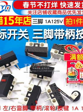 鼠标开关 三脚带柄滚轮按键左右弯脚 轻微动开关1A 125VAC (10个)