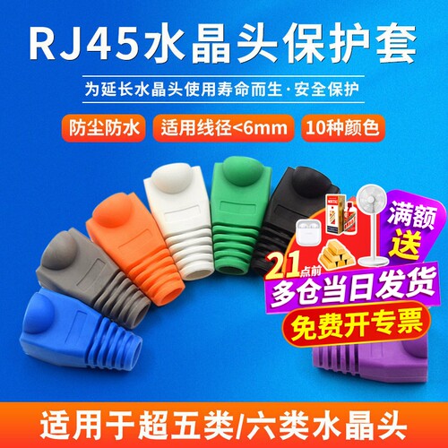 水晶头彩色护套RJ45护套