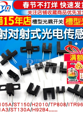 直射对射式光电传感器槽型光耦光电开关H2010 ST150 ST130A GK105