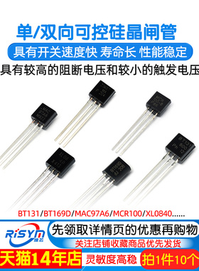 MCR100 单/双向可控硅晶闸管BT131/169D/MAC97A6/XL0840/Z0607MA