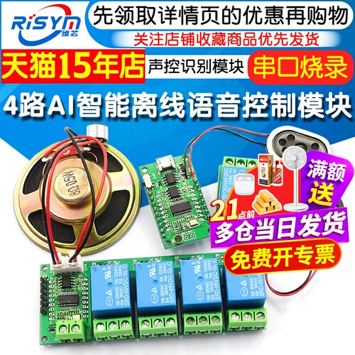 4路离线语音控制开关模块