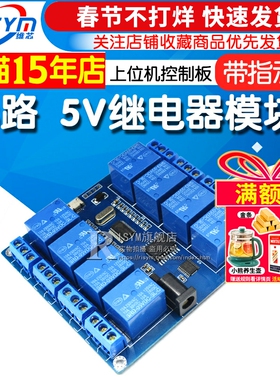 8路 5v继电器模块 上位机控制板 DC/USB输出接口扩展电路板