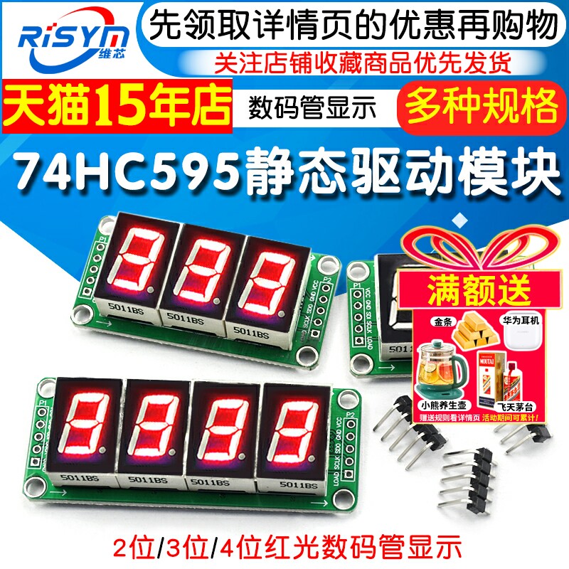 74HC595静态驱动数码管显示模块