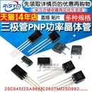 2SD882 三极管2SC945 C380TM PNP功率晶体管稳压管 2SA966 功率管