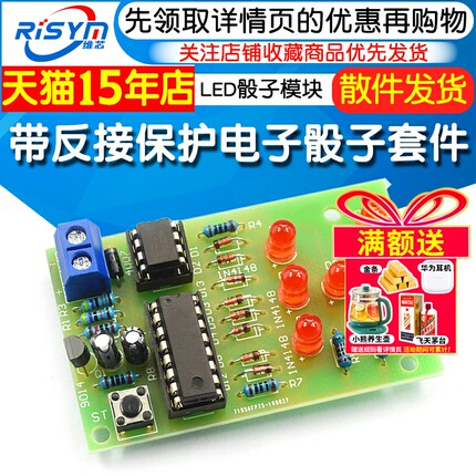 带反接保护电子骰子套件 cd4017+ne555电子diy制作 LED骰子模块