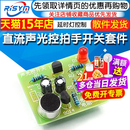 直流声光控拍手开关套件