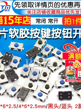 轻触开关 3x6x2.5mm 常闭 常开 软胶按钮4*6*2.5H 2p两脚贴片按键