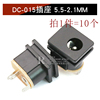 DC-015插座 5.5-2.1MM（10个）