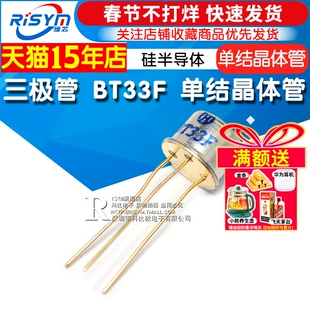 Risym 三极管 BT33F BT33 单结晶体管 硅半导体双基极二极管 CAN