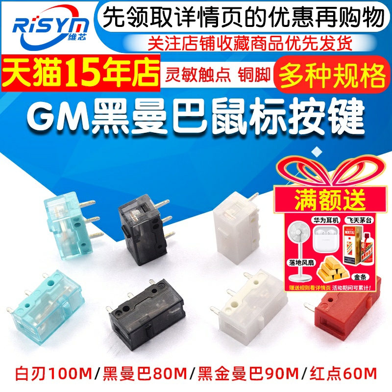 GM8.0黑曼巴红点GM6.0微动开关