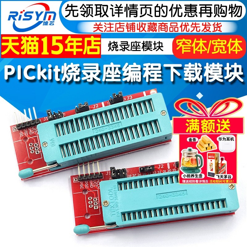 PICkit烧录座模块编程下载