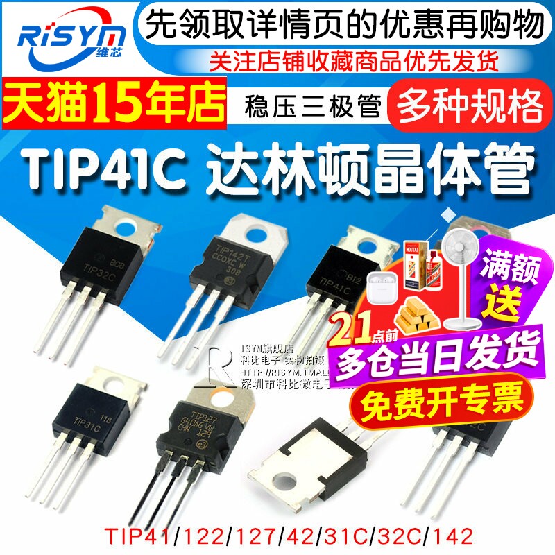 TIP41C TIP122/127/42/31/32/142功率达林顿晶体管6A/100V三极管 - 实物图