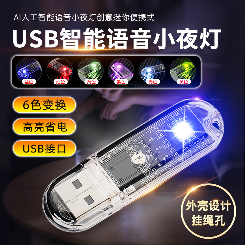 AI人工智能语音小夜灯创意迷你便携式led灯智能语音控制5V USB小夜灯声控感应灯氛围灯轻薄随身创意多色切换