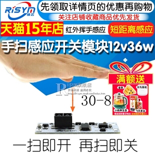 手扫感应开关模块12v36w衣柜橱柜 短距离 红外挥手开关遮挡感应