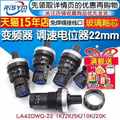 电位器 变频器 精密调速器22mm LA42DWQ-22 1K 5K 10K 20K 电位器
